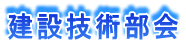 建設技術部会