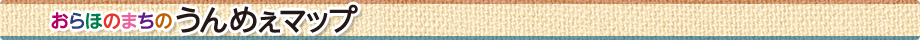 おらほのまちのうんめぇマップ