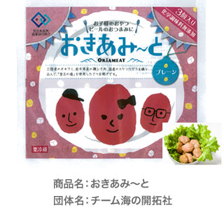 商品名：おきあみ～と　団体名：チーム海の開拓社
