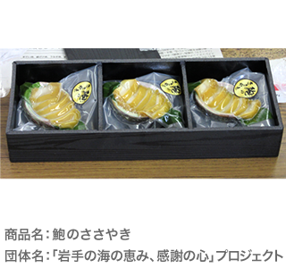 商品名：鮑のささやき　団体名：「岩手の海の恵み、感謝の心」プロジェクト