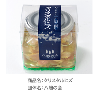商品名：クリスタルヒズ　団体名：八艘の会